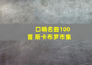 口哨名曲100首 斯卡布罗市集